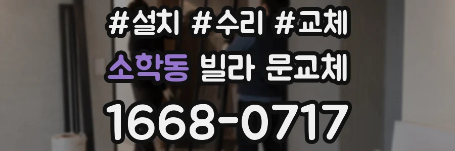 소학동 빌라 문교체