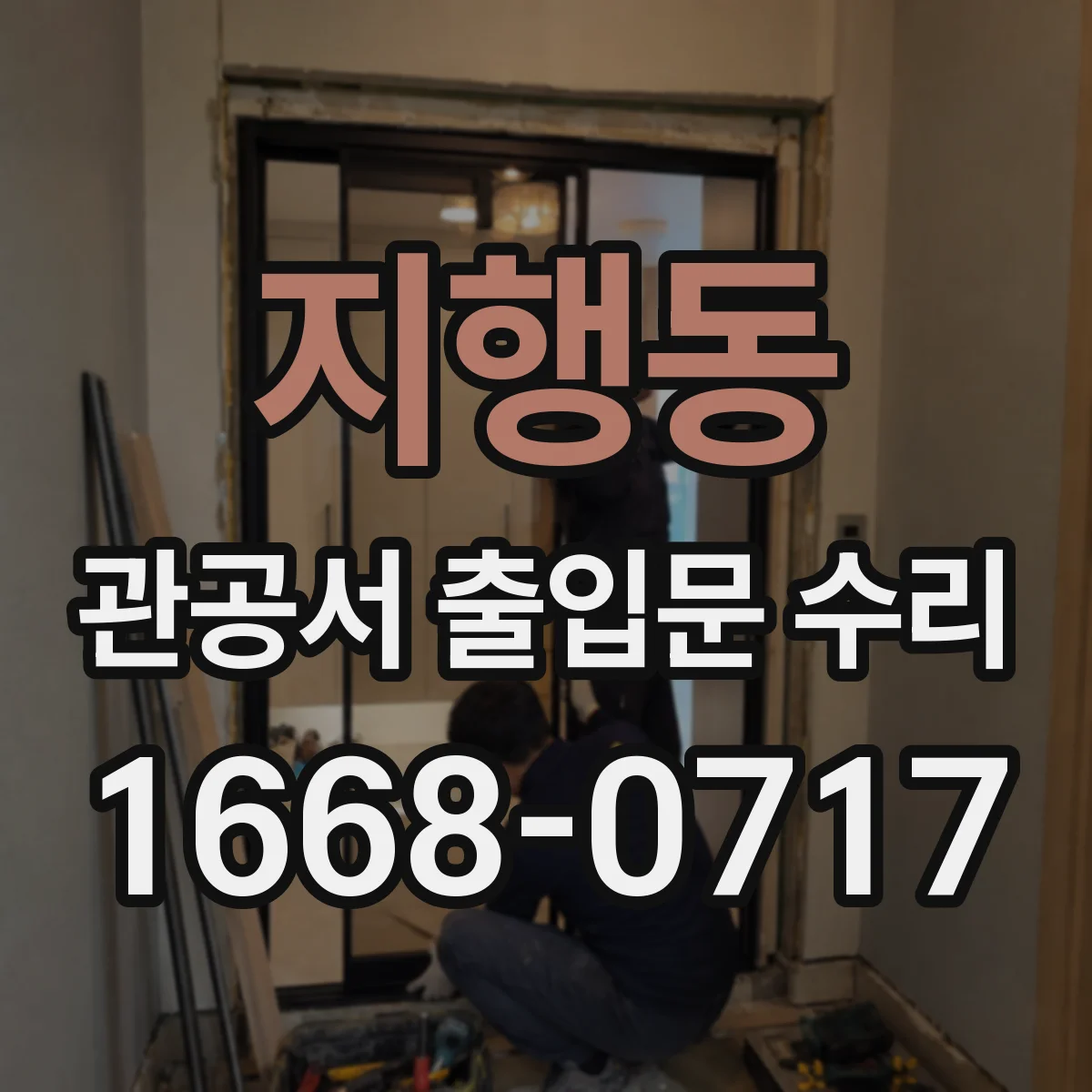 지행동 관공서 출입문 수리