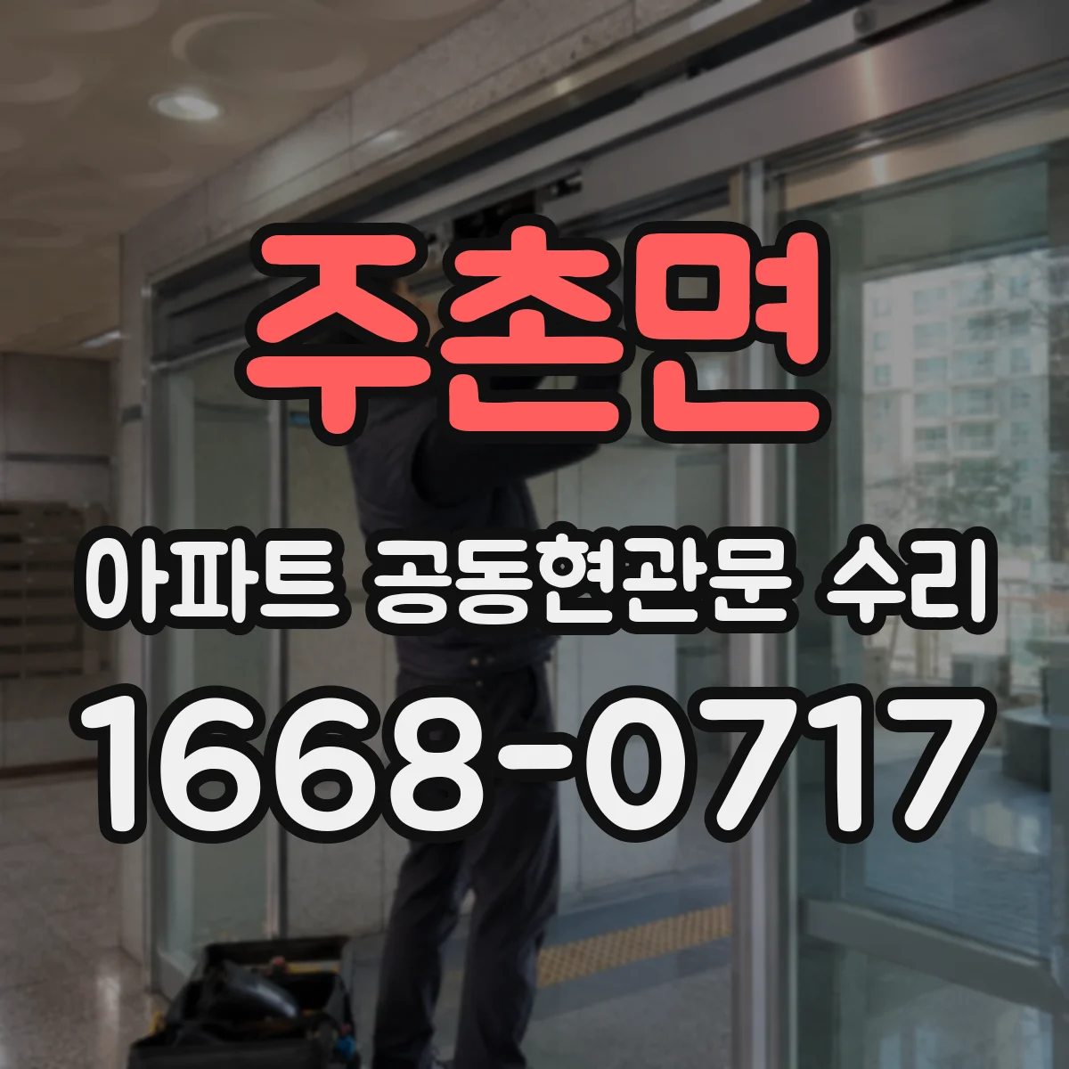 주촌면 아파트 공동현관문 수리
