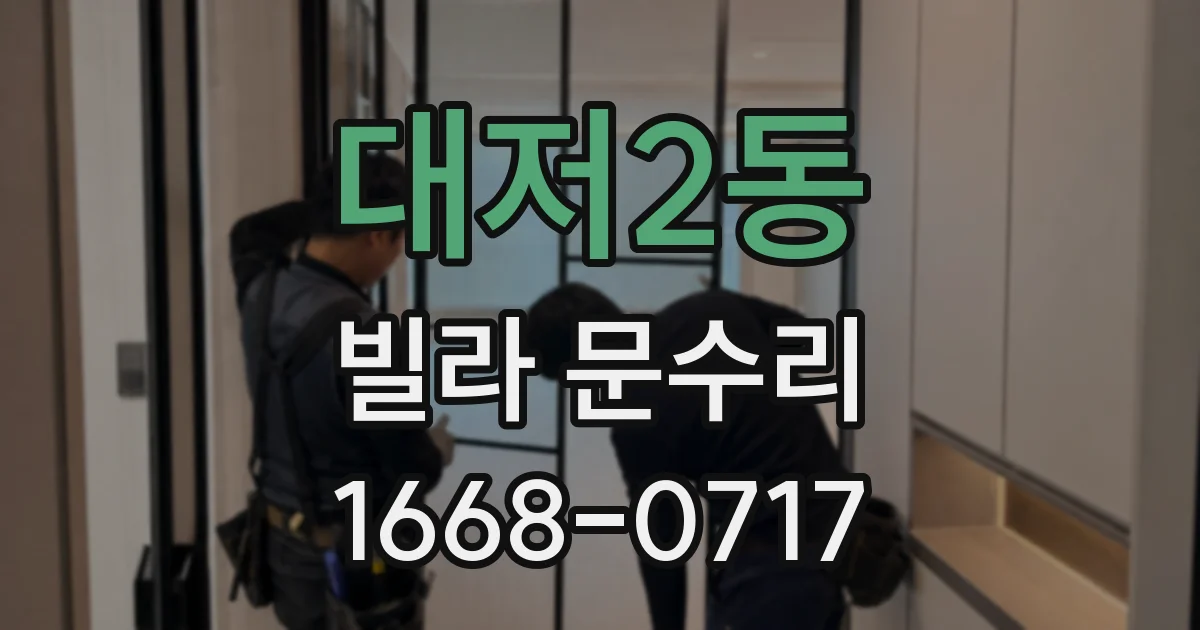 대저2동 빌라 문수리