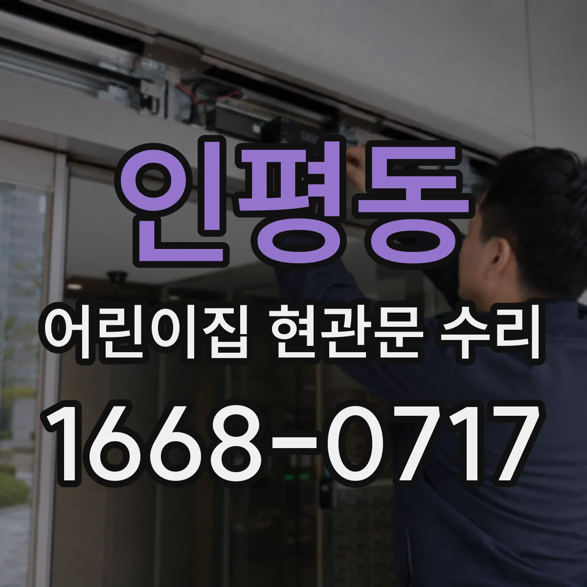 인평동 어린이집 현관문 수리
