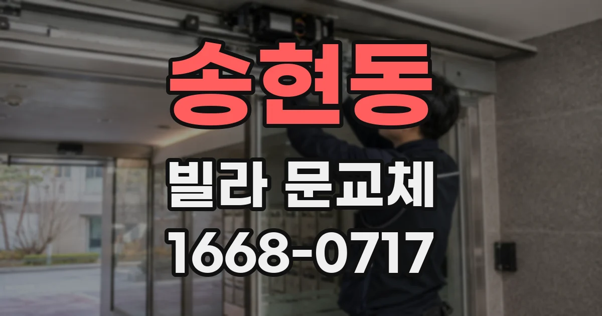 송현동 빌라 문교체