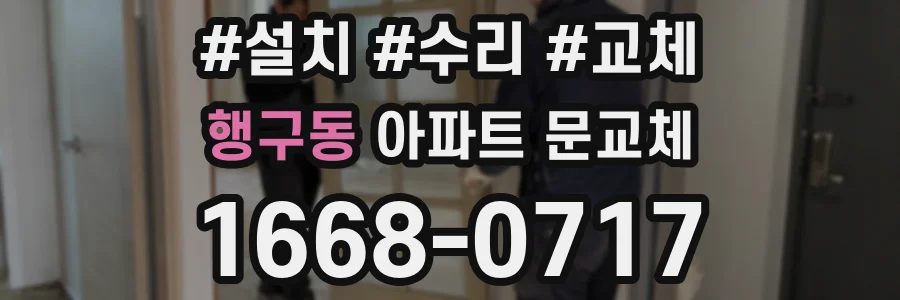 행구동 아파트 문교체
