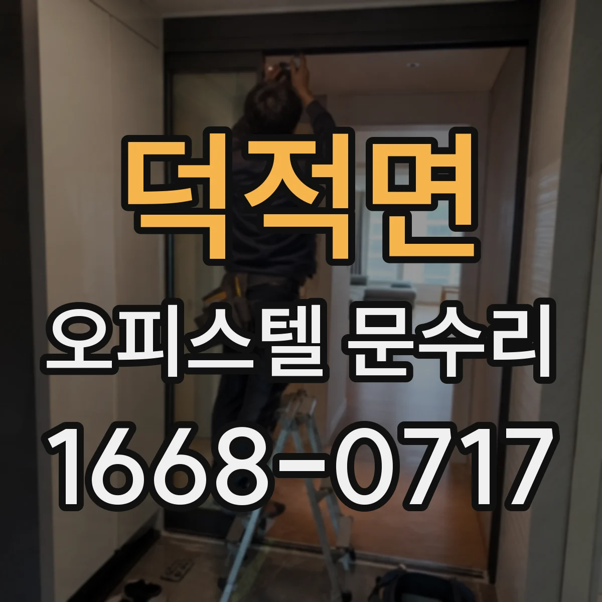 덕적면 오피스텔 문수리