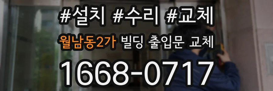 월남동2가 빌딩 출입문 교체