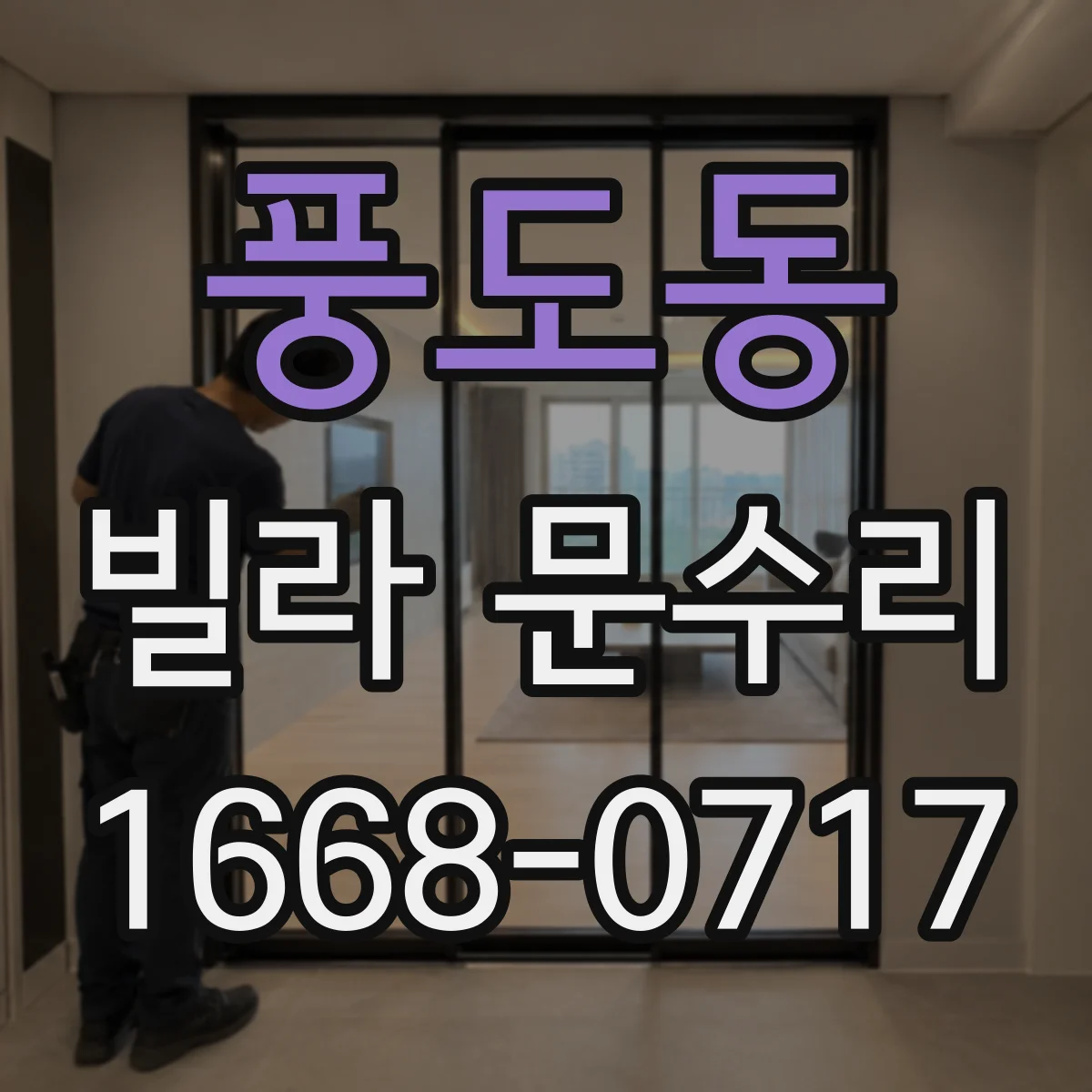 풍도동 빌라 문수리
