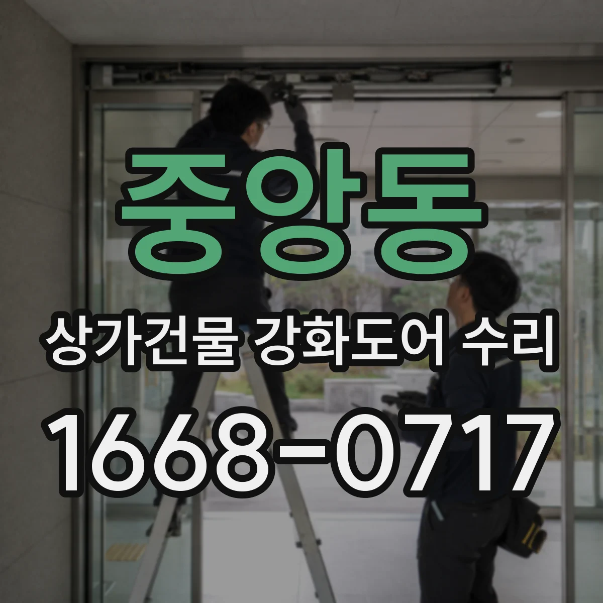 중앙동 상가건물 강화도어 수리 문턱 쓸림으로 인한 손상 복구