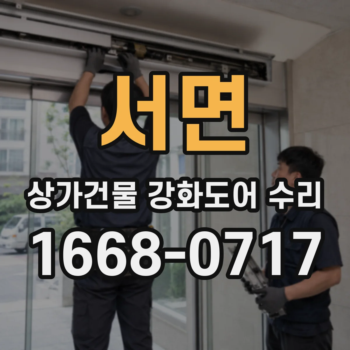서면 상가건물 강화도어 수리