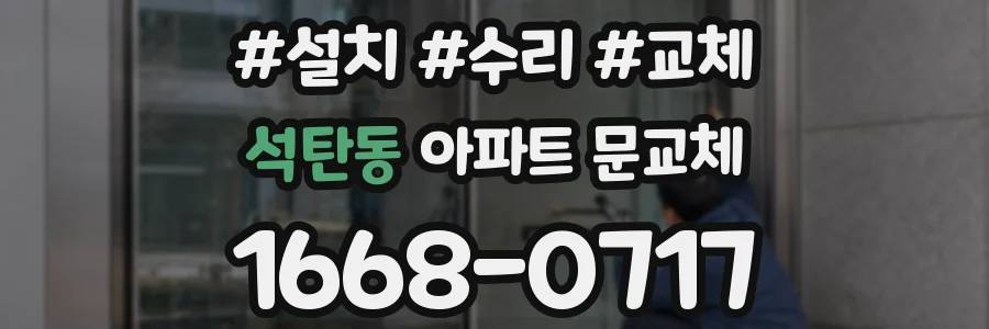 석탄동 아파트 문교체