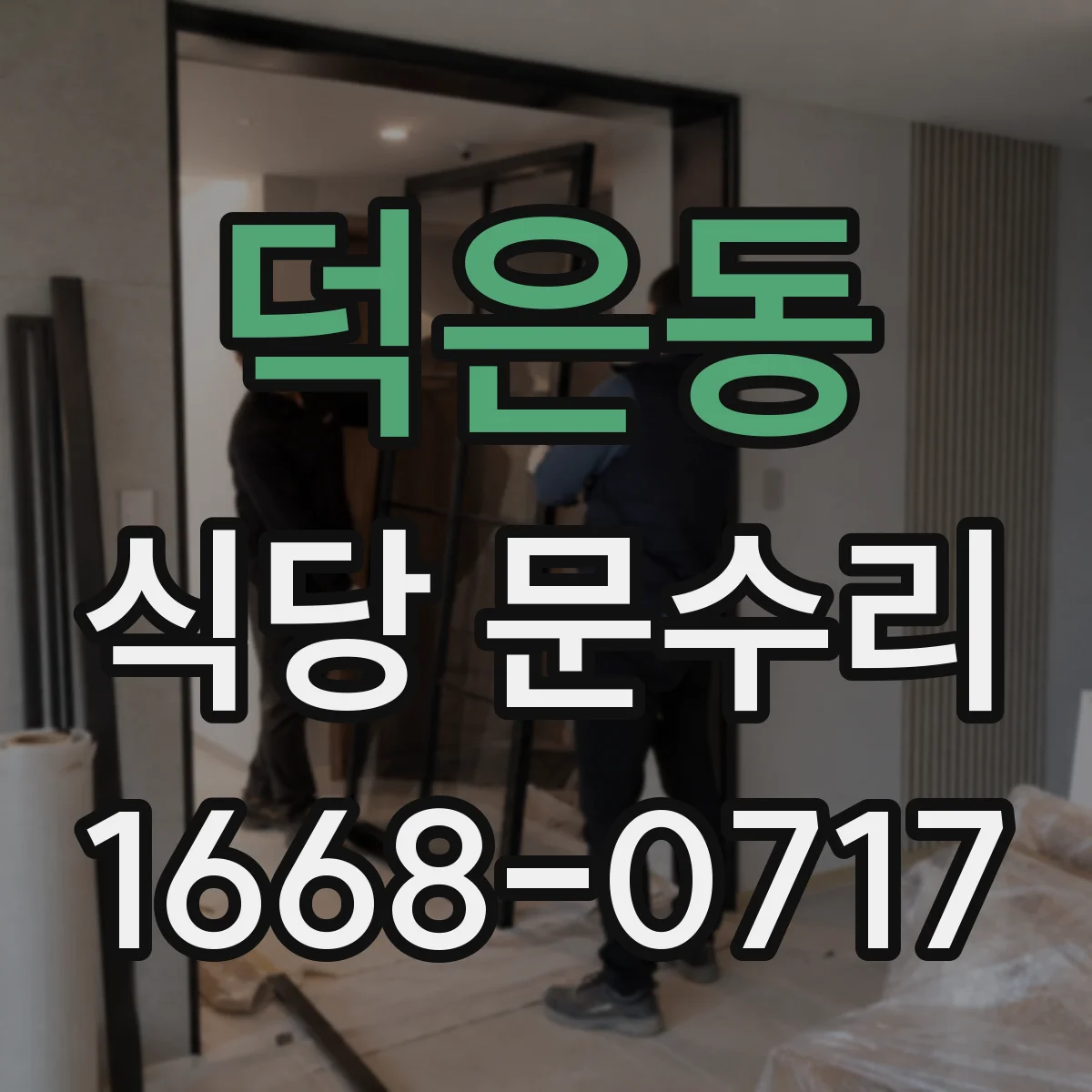 덕은동 식당 문수리