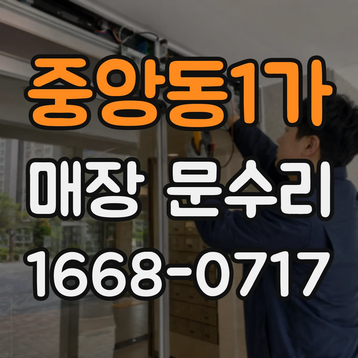 중앙동1가 매장 문수리