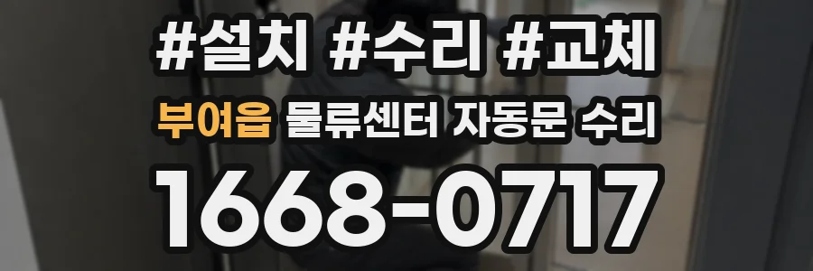 부여읍 물류센터 자동문 수리