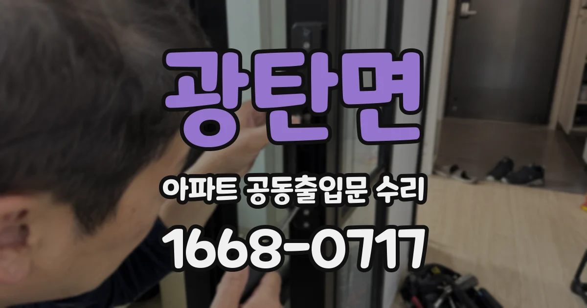 광탄면 아파트 공동출입문 수리