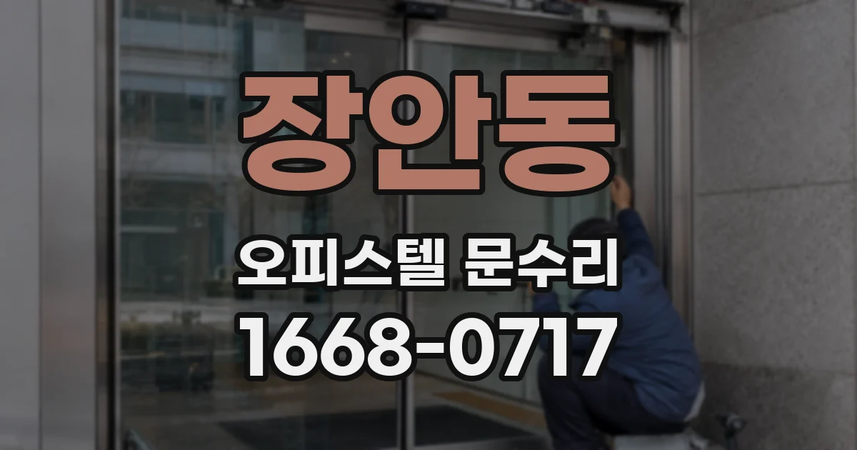 장안동 오피스텔 문수리