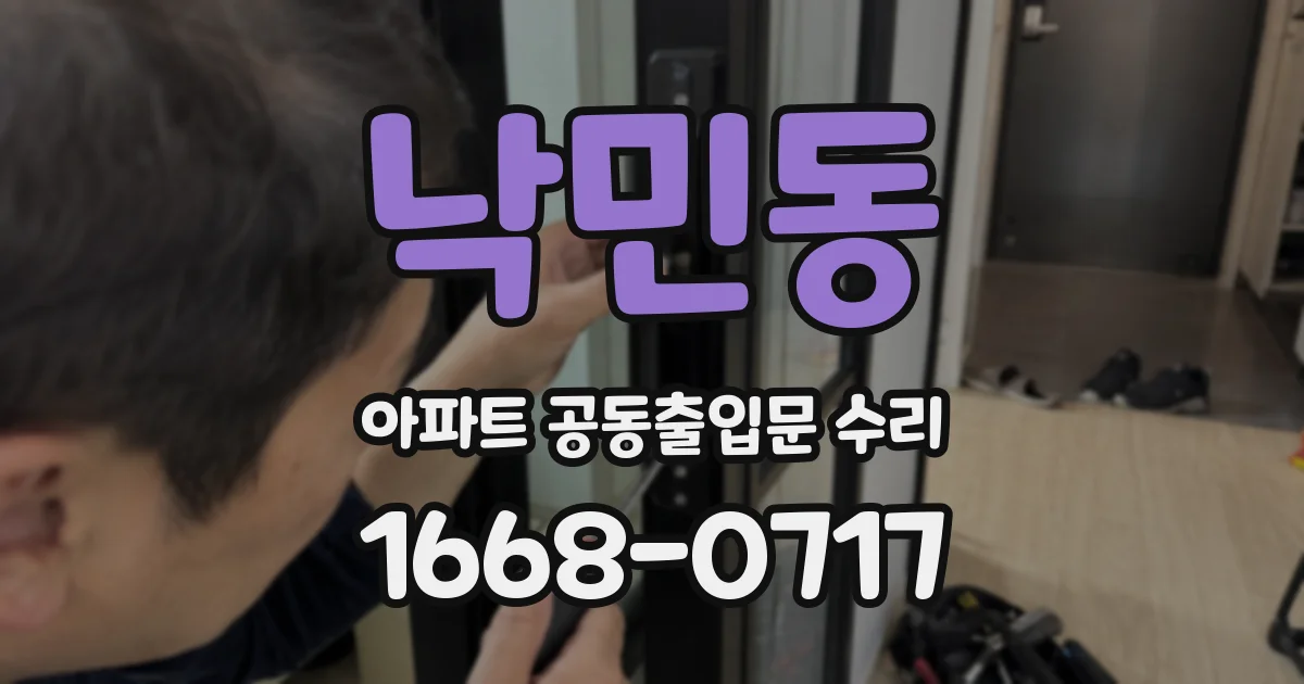 낙민동 아파트 공동출입문 수리
