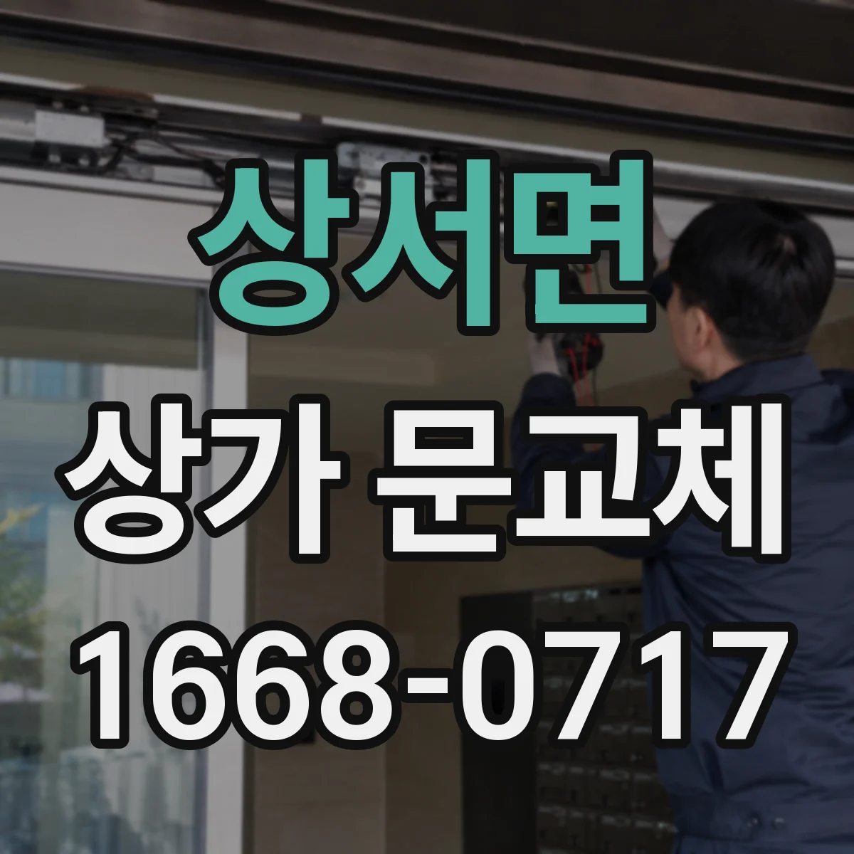 상서면 상가 문교체 문틀 틀어짐 확인법과 교체 시 유의점