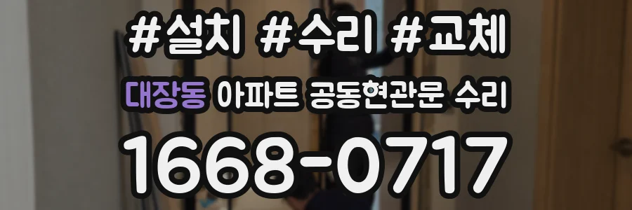 대장동 아파트 공동현관문 수리
