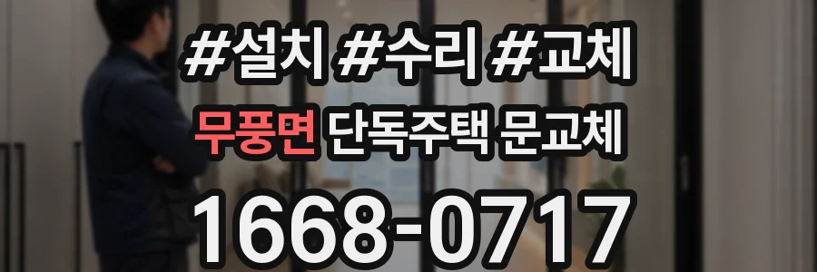 무풍면 단독주택 문교체