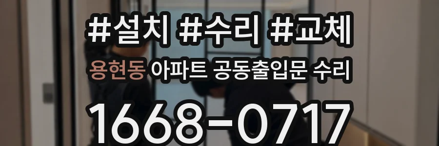 용현동 아파트 공동출입문 수리