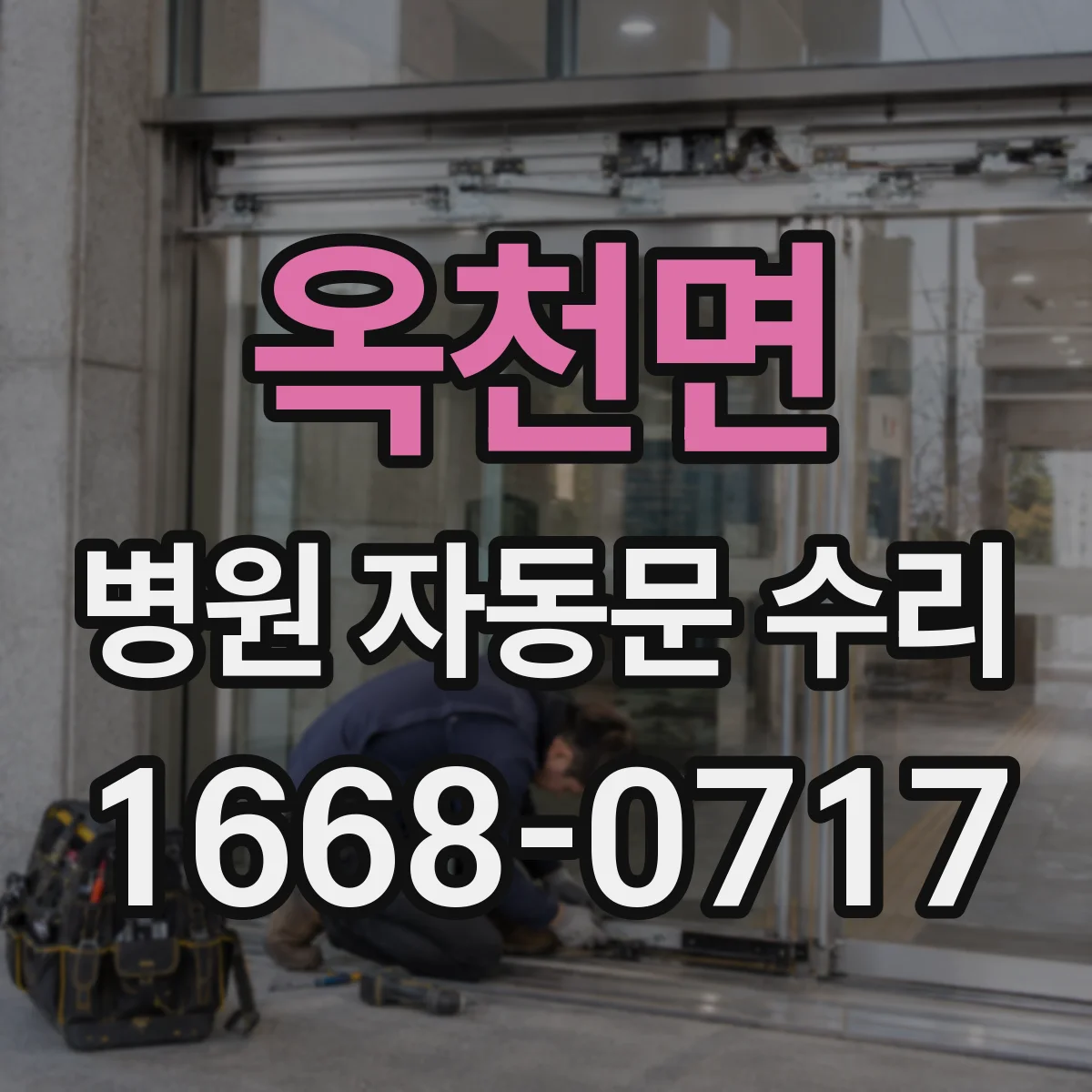 옥천면 병원 자동문 수리