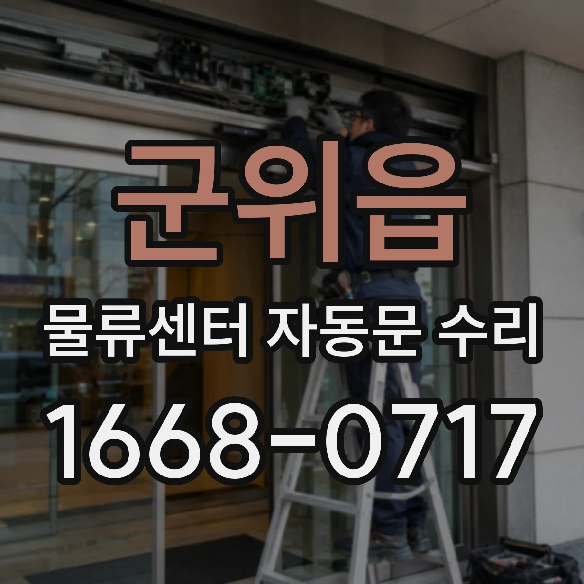 군위읍 물류센터 자동문 수리