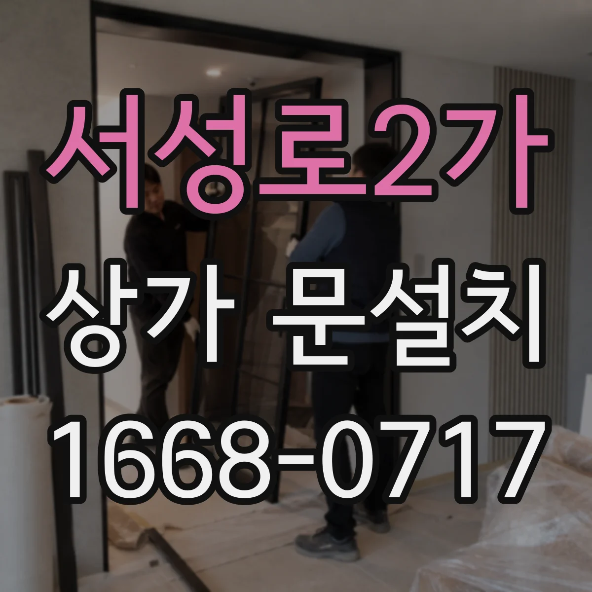 서성로2가 상가 문설치