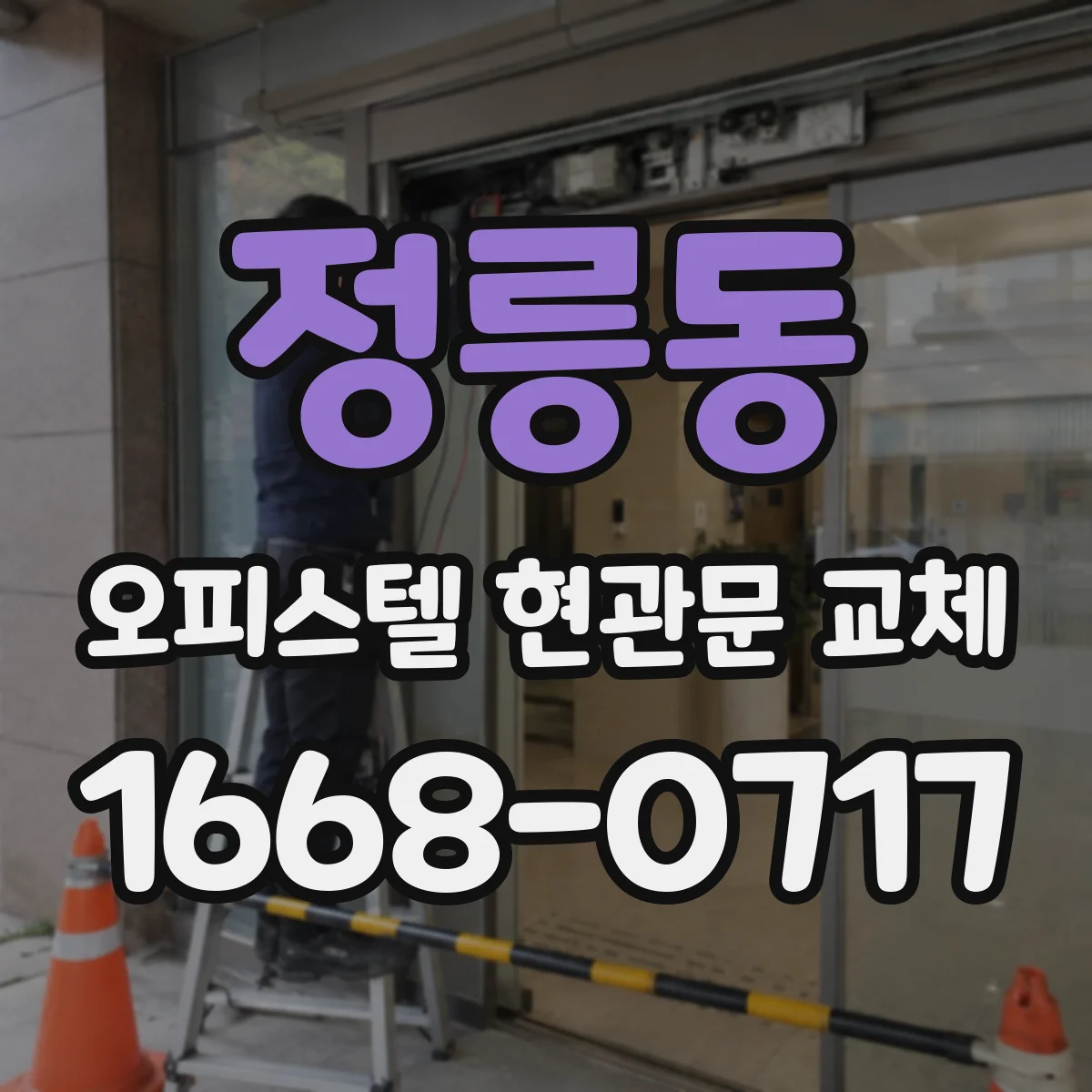 정릉동 오피스텔 현관문 교체