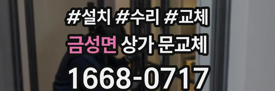 금성면 상가 문교체