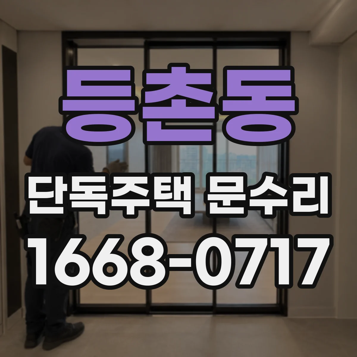 등촌동 단독주택 문수리