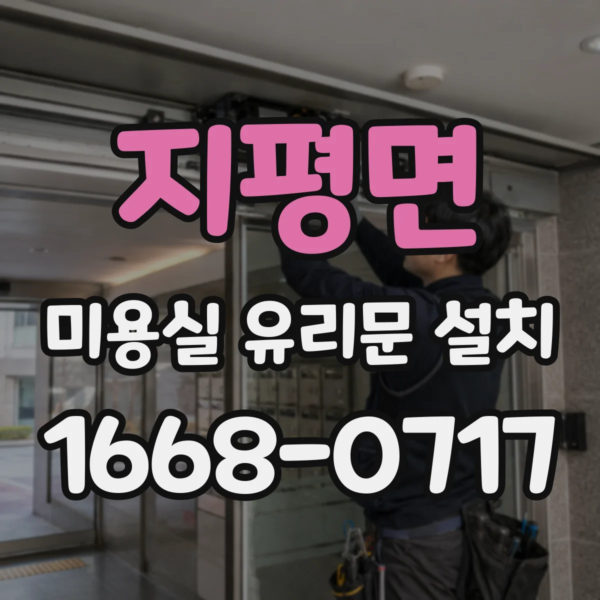 지평면 미용실 유리문 설치