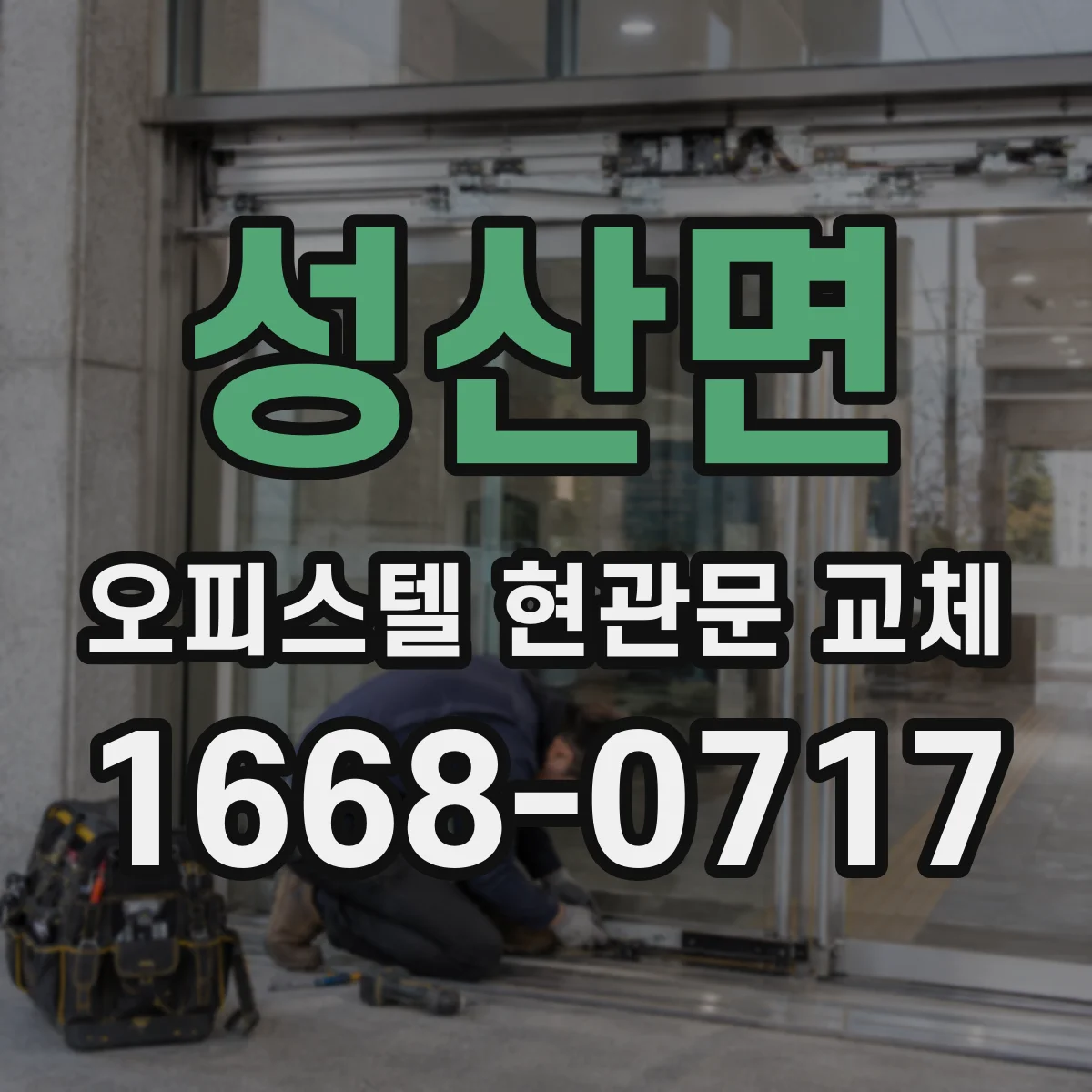 성산면 오피스텔 현관문 교체
