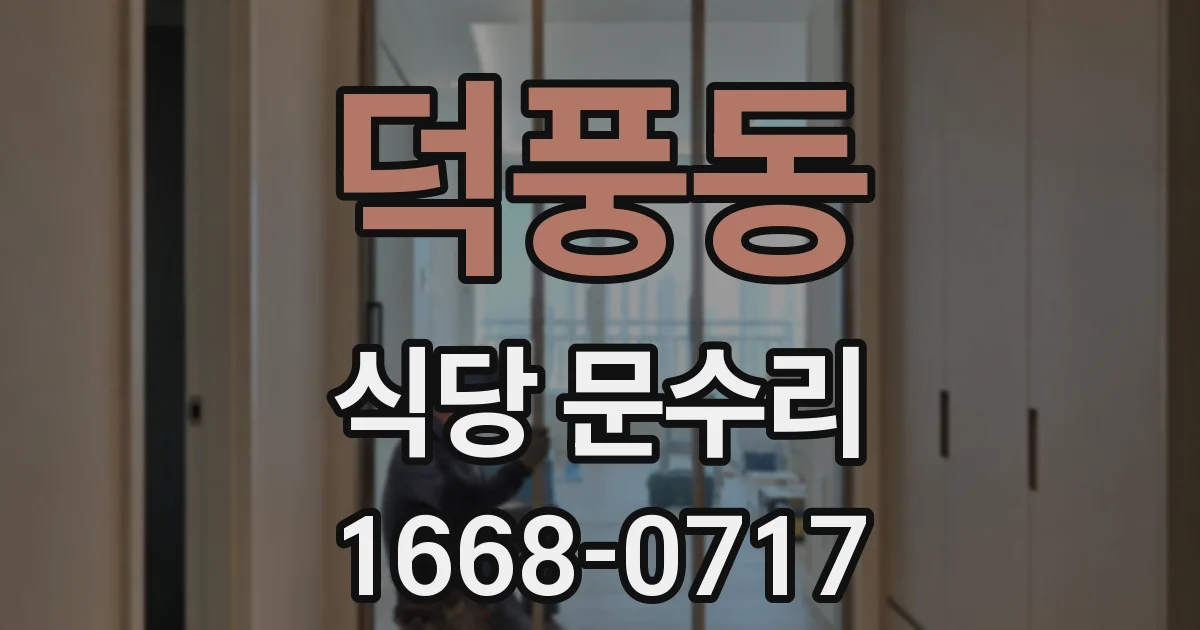 덕풍동 식당 문수리
