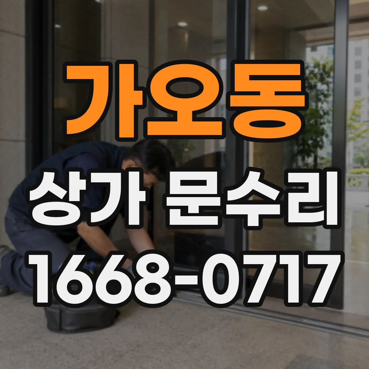 가오동 상가 문수리