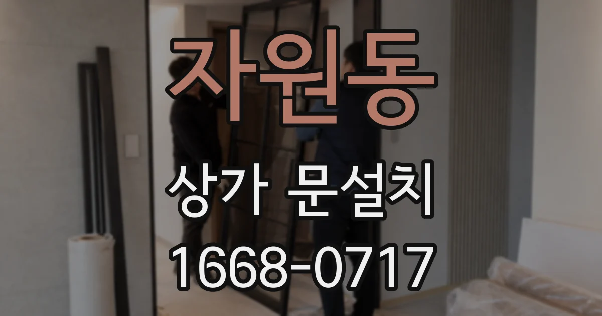 자원동 상가 문설치