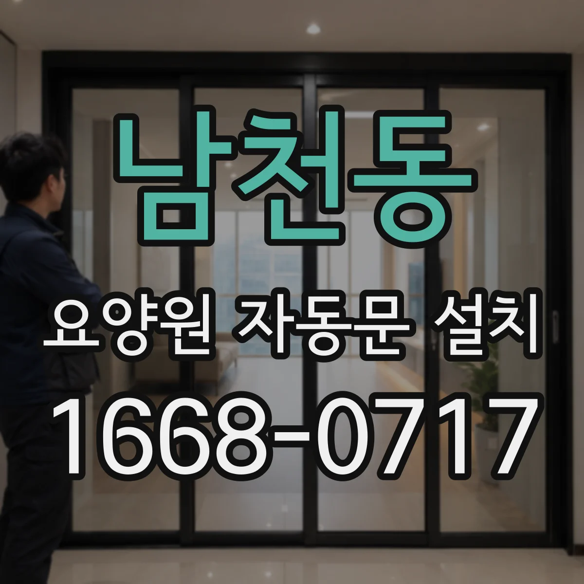 남천동 요양원 자동문 설치