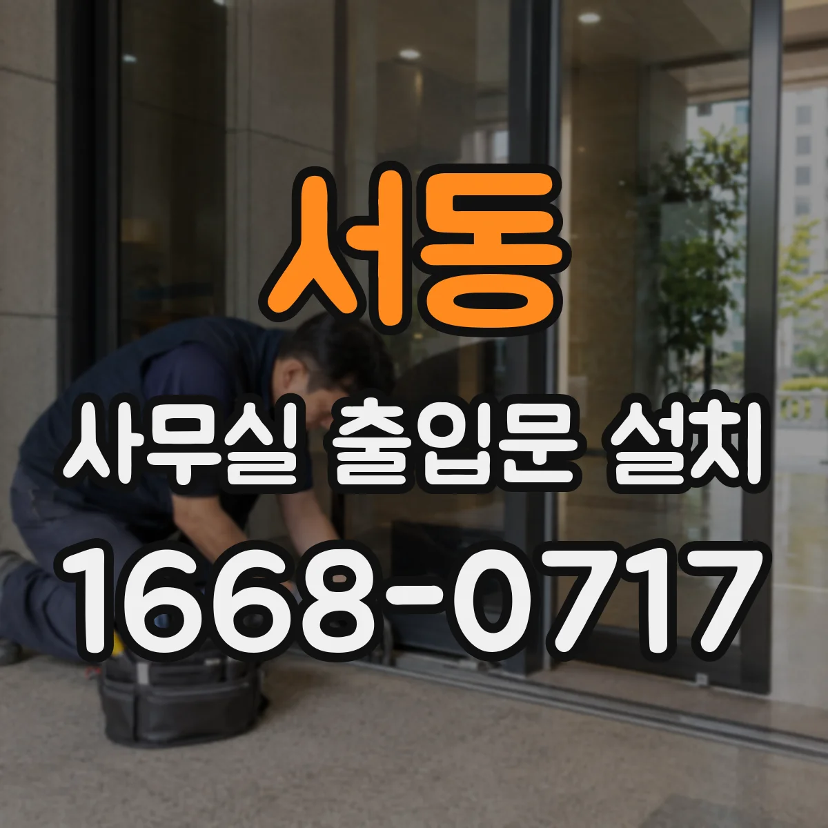 서동 사무실 출입문 설치