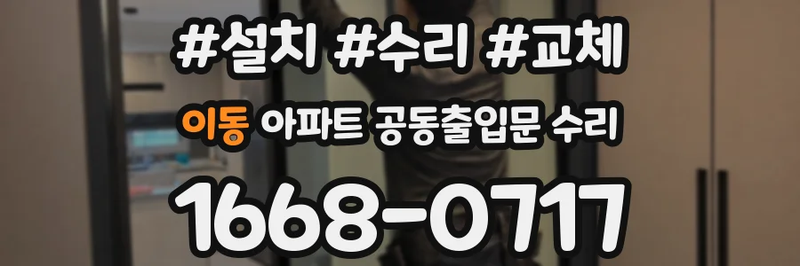 이동 아파트 공동출입문 수리