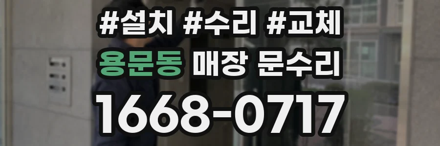 용문동 매장 문수리