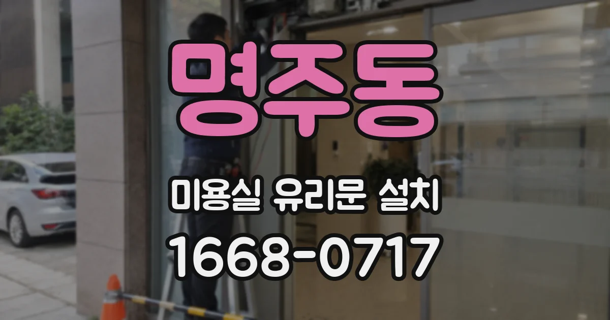 명주동 미용실 유리문 설치