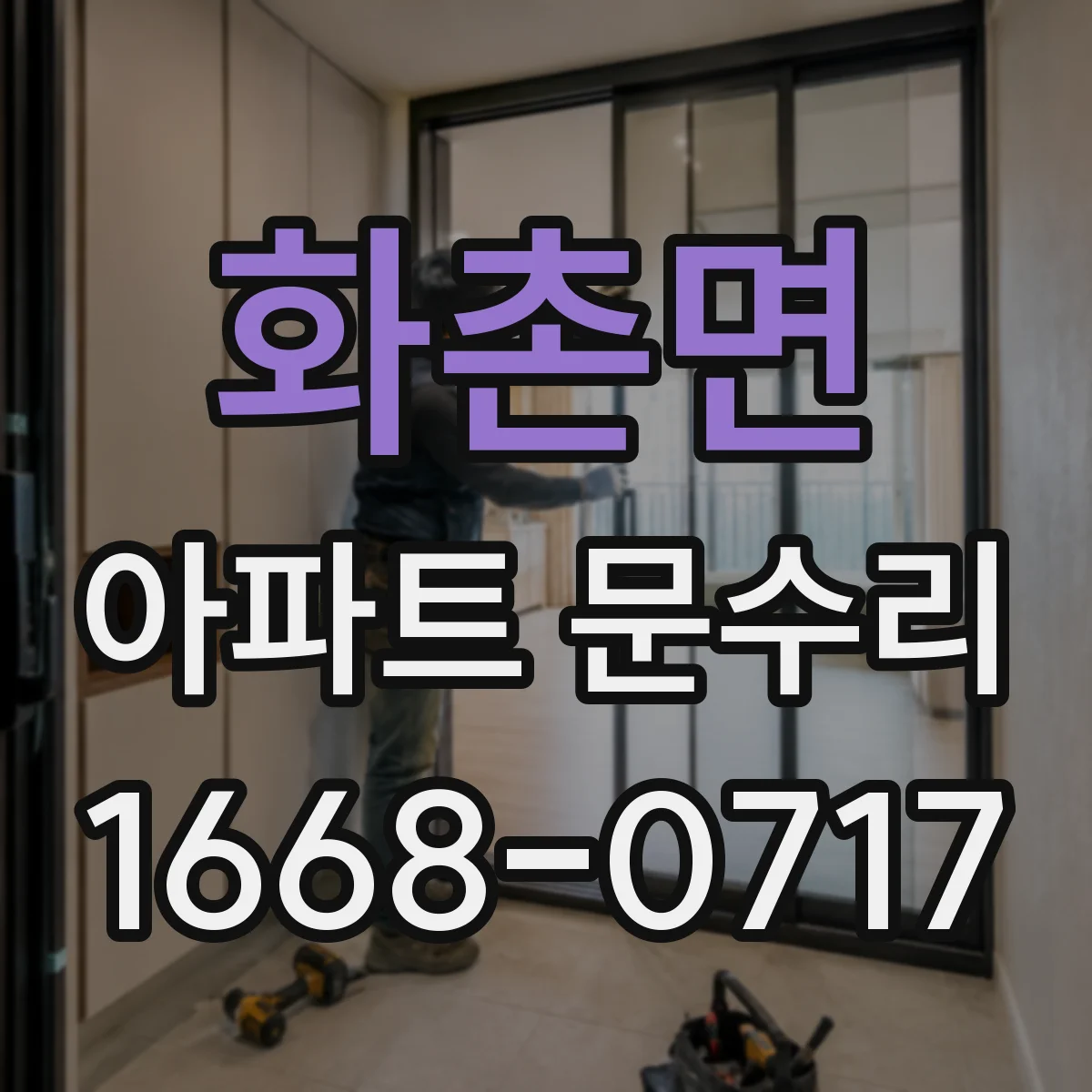 화촌면 아파트 문수리 틀어져 문이 쓸리는 문제 빠른 정상화