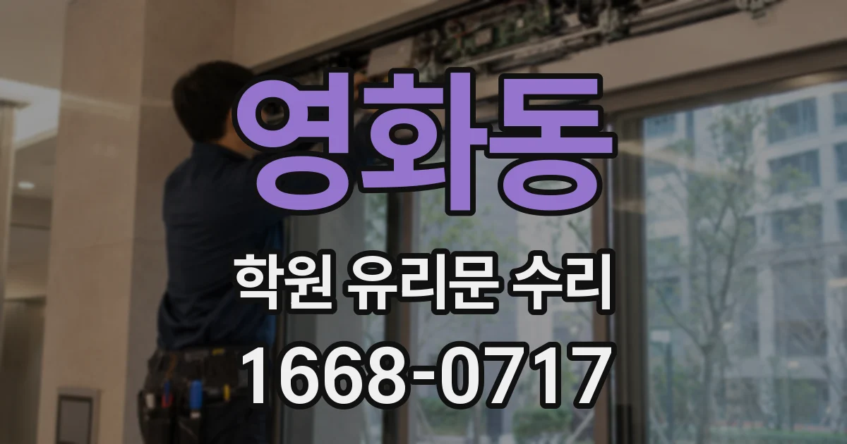 영화동 학원 유리문 수리