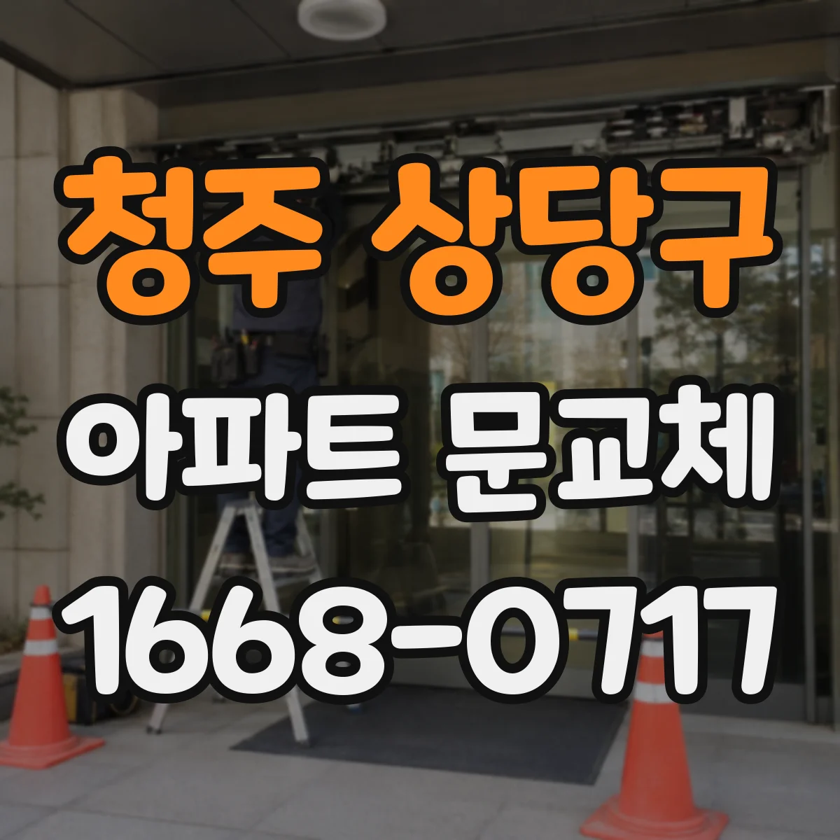 청주 상당구 아파트 문교체