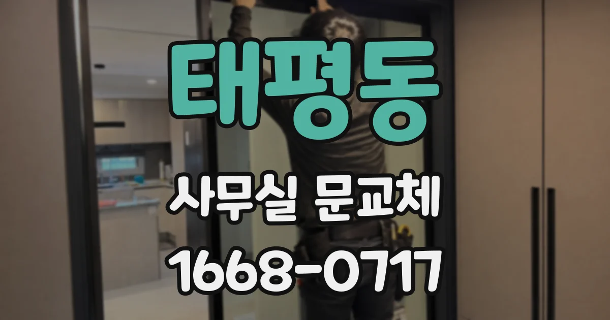 태평동 사무실 문교체