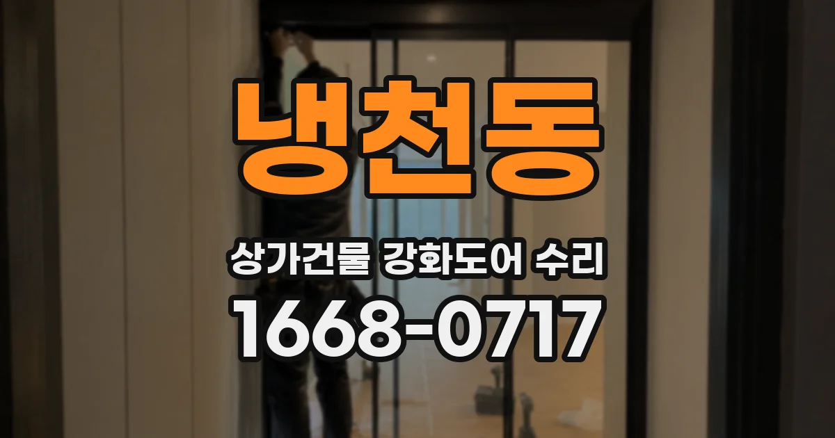 냉천동 상가건물 강화도어 수리