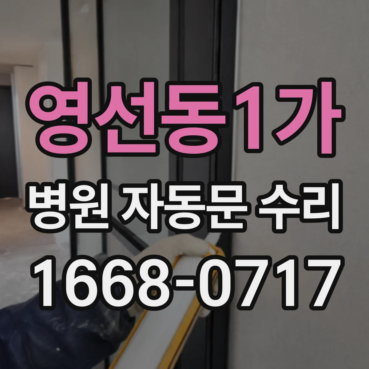 영선동1가 병원 자동문 수리