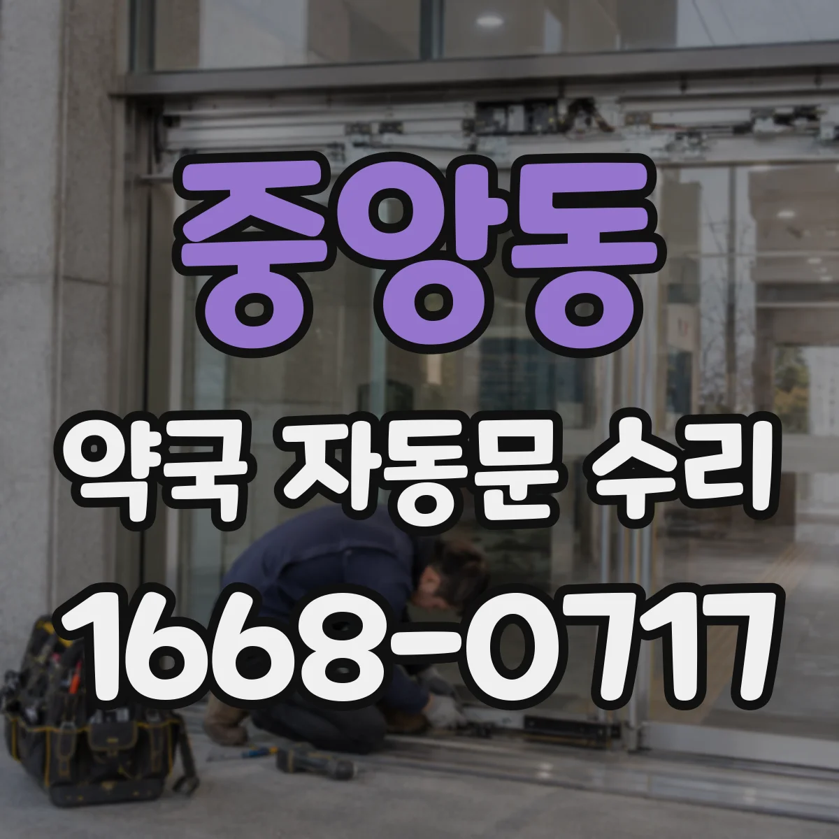 중앙동 약국 자동문 수리