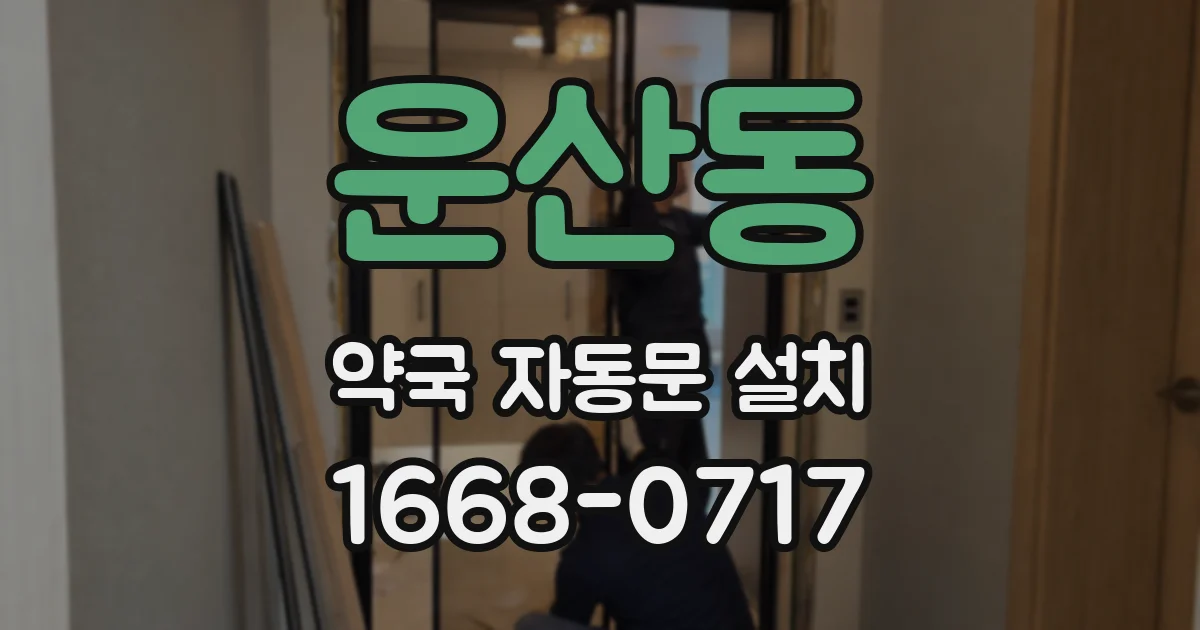 운산동 약국 자동문 설치