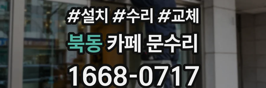 북동 카페 문수리