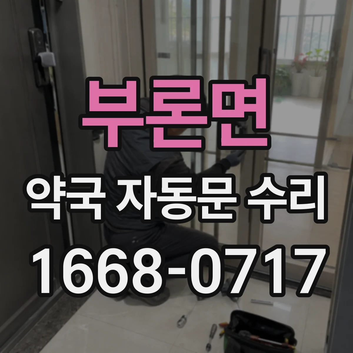 부론면 약국 자동문 수리