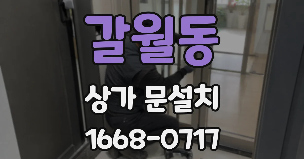 갈월동 상가 문설치